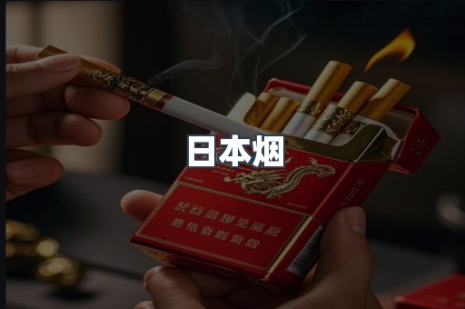 进口香烟